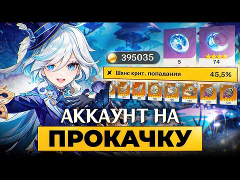 Видео: Аккаунт на Прокачку - Собрал Артефакты с Нуля в Genshin Impact