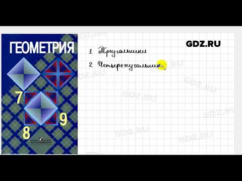 Видео: Геометрия 7-9 класс Атанасян Бутузов Кадомцев