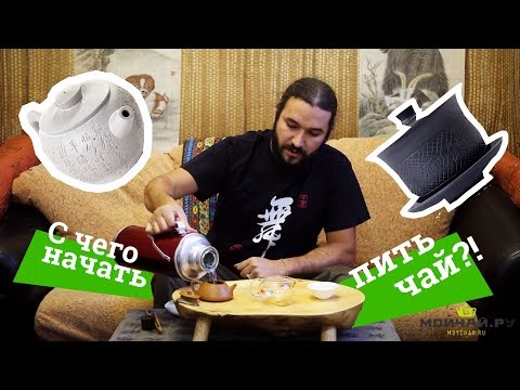 Видео: C чего начать чайный путь. Выбор чая и сорта. Beginning the tea way. Selection of tea varieties.