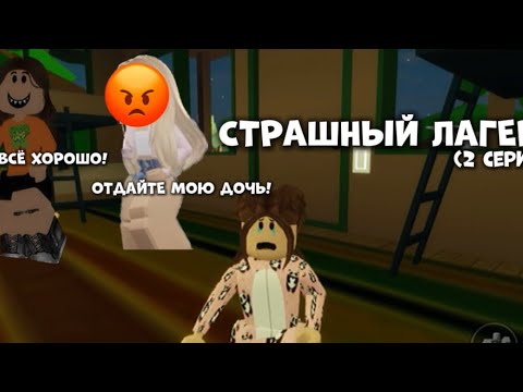 Видео: ЛАГЕРЬ (2 серия) (обложка не не вместилась )