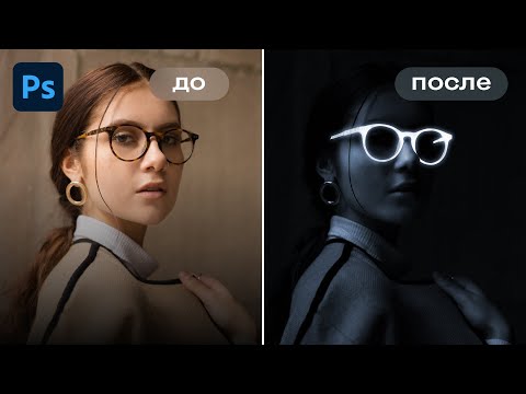 Видео: Неоновое свечение в Фотошопе | Уроки Фотошопа для начинающих