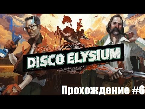 Видео: Disco Elysium. Паракоп. Прохождение #6