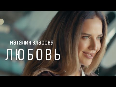 Видео: Наталия Власова - Любовь | ПРЕМЬЕРА КЛИПА 2024