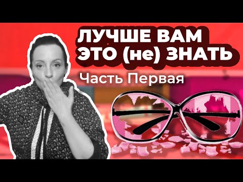 Видео: ЛУЧШЕ ВАМ ЭТО (НЕ) ЗНАТЬ (часть первая)