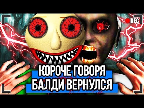 Видео: КОРОЧЕ ГОВОРЯ, БАЛДИ ВЕРНУЛСЯ [От первого лица] BALDI И ГРЕННИ !
