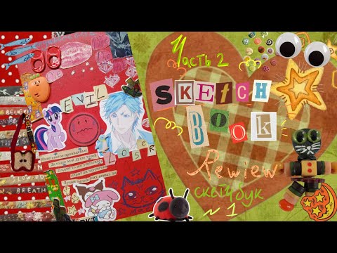 Видео: 🪲彡обзор на chunky скетчбук|sketchbook review 🗯️ч2 