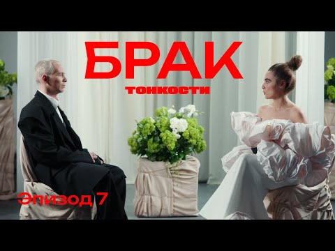 Видео: ТОНКОСТИ | Брак | Эпизод 7