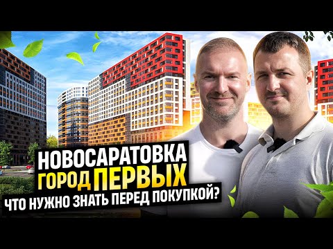 Видео: Обзор ЖК ЦДС Город Первых. Новосаратовка / Что нужно знать перед покупкой квартиры? / Недвижимость