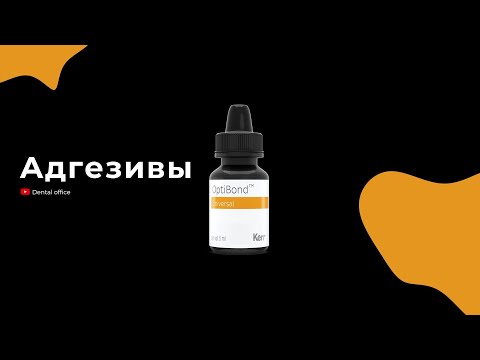 Видео: Адгезивы в стоматологии | Adhesives in dentistry | Материаловедение | Вебинар по стоматологии