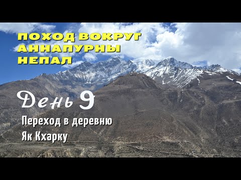Видео: Поход вокруг Аннапурны Кольцо Аннапурны Переход в деревню Як Кхарку День 9