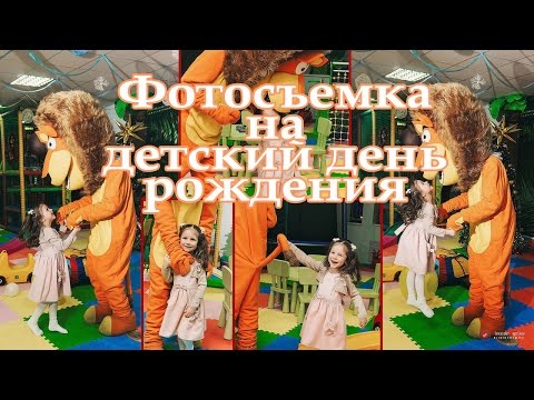 Видео: ФОТОГРАФ на детский ДЕНЬ РОЖДЕНИЯ | фотосессии в Челнах