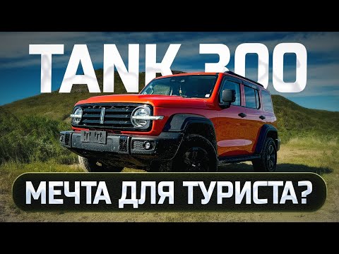 Видео: TANK 300 - ГЛАВНЫЙ КОНКУРЕНТ ПРАДИКА! АВТО ИЗ КИТАЯ ПОД ЗАКАЗ