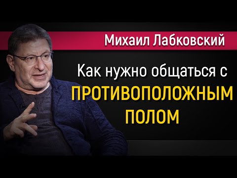 Видео: Как общаться с противоположным полом - Михаил Лабковский