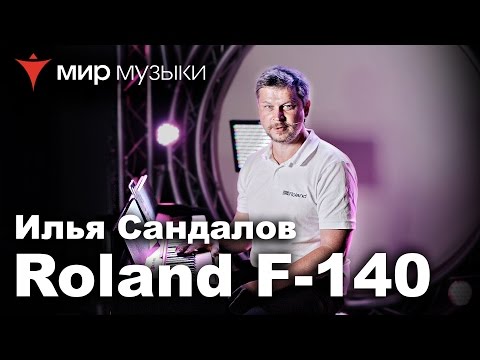 Видео: Демонстрация цифрового пианино Roland F-140