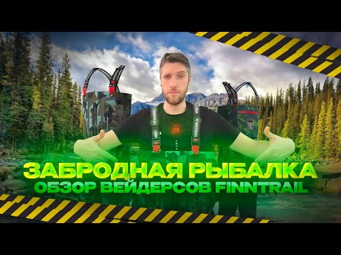 Видео: Вейдерсы Finntrail. Забродная рыбалка. Обзор всех моделей.