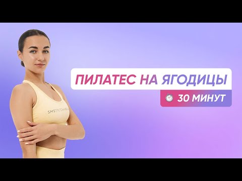 Видео: ПИЛАТЕС НА ПРОКАЧКУ БЕДЕР И ЯГОДИЦ / 30 МИНУТ