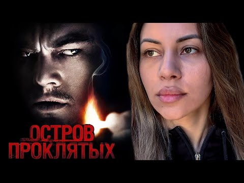 Видео: Психологический разбор фильма Остров проклятых 2010
