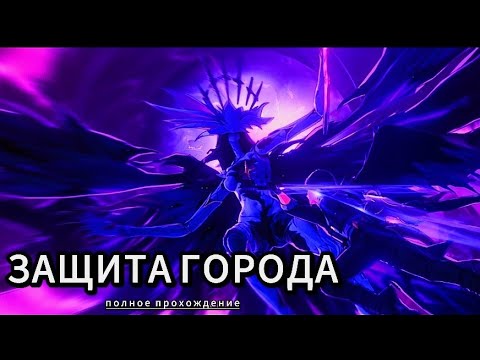 Видео: ЗАЩИТА ГОРОДА, ПОЛНОЕ ПРОХОЖДЕНИЕ: Wuthering Waves