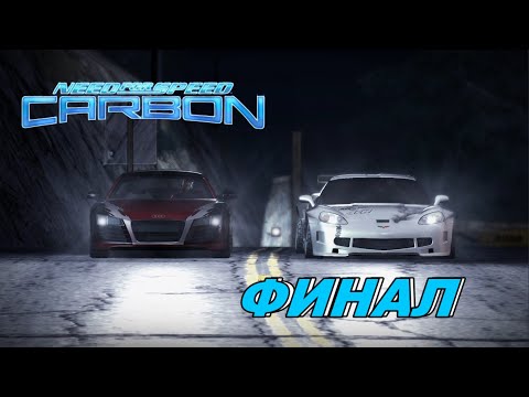 Видео: ФИНАЛ►Need for Speed CARBON
