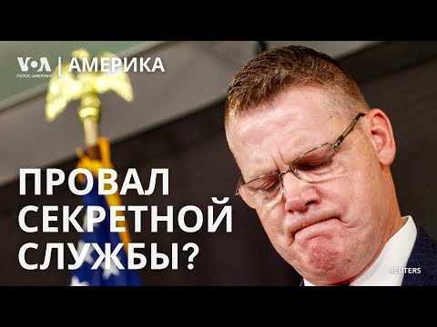 Видео: Ошибка Секретной службы в день покушения на Трампа. У США истощаются арсеналы?