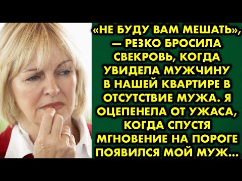 Видео: «Не буду вам мешать», — резко бросила свекровь, когда увидела мужчину в нашей квартире в отсутствие