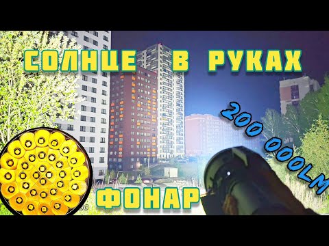 Видео: ЭТО-САМЫЙ ЯРКИЙ ФОНАРЬ В МИРЕ 🌍  /IMALENT MS32  200 000LM