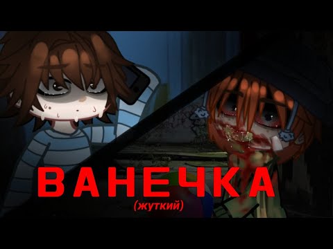 Видео: ВАНЕЧКА страшилка gacha Life и gacha club
