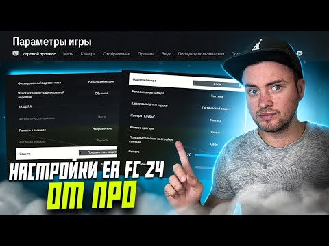 Видео: ОПТИМАЛЬНЫЕ НАСТРОЙКИ EA FC 24 ОТ ПРО