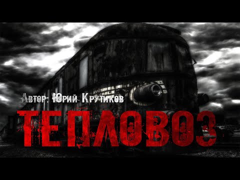 Видео: ТЕПЛОВОЗ. Страшные истории. Ужасы. Мистика