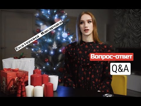 Видео: RG вопрос-ответ с Екатериной Макаровой №1