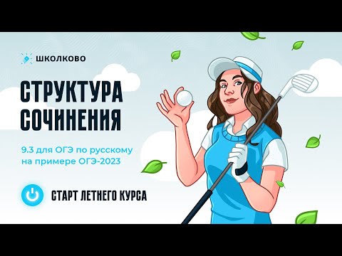 Видео: Структура сочинения 9.3 на примерах работ с реального ОГЭ-2023. Четко и без воды.