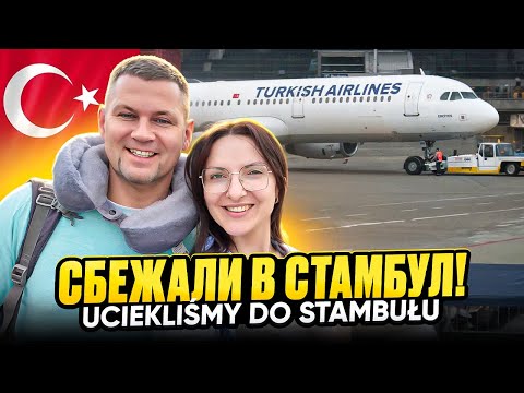 Видео: Сбежали в Стамбул от детей! Uciekliśmy do Stambułu od dzieci | Влог из Турции