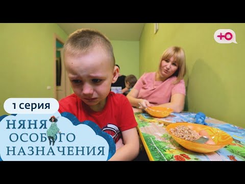 Видео: НЯНЯ ОСОБОГО НАЗНАЧЕНИЯ | 1 СЕЗОН, 1 СЕРИЯ