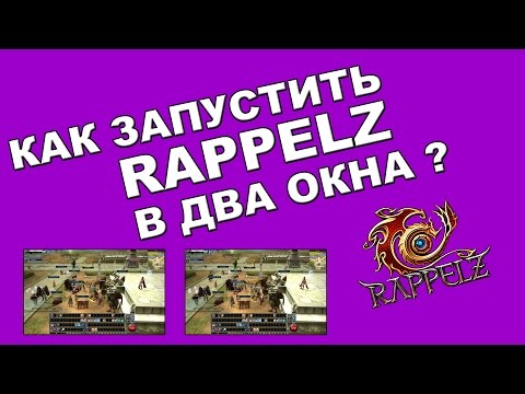 Видео: Как запустить Rappelz в два окна ?