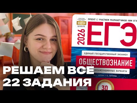 Видео: РЕШАЮ ВСЕ 22 ЗАДАНИЯ ИЗ СБОРНИКА РАЗРАБОТЧИКОВ ЕГЭ | ОБЩЕСТВОЗНАНИЕ 2026 | часть 3