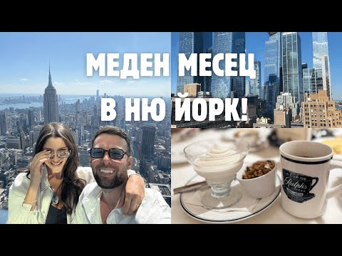 Видео: КЪДЕ ДА СЕ РАЗХОДИМ И КЪДЕ ДА (НЕ) ЯДЕМ В НЮ ЙОРК?