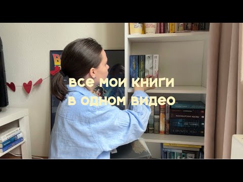 Видео: организация книжных полок или лучше бы я этого не делала😭📚