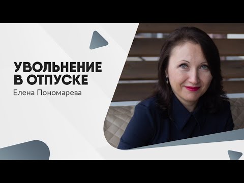 Видео: Увольнение в отпуске