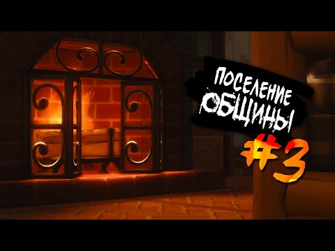 Видео: The Sims 4 Поселение ОБЩИНЫ #3 - Гроза