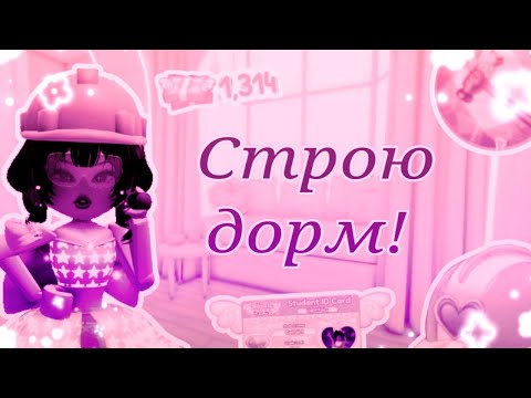Видео: Строю себе розовый дорм! || Дормы || Royale High