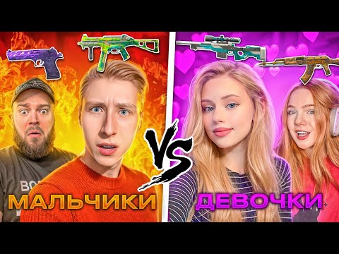 Видео: Дуэль ДЕВОЧКИ vs МАЛЬЧИКИ в STANDOFF 2