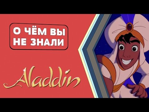 Видео: Аладдин. 22 волшебных факта! [О чём Вы не знали]