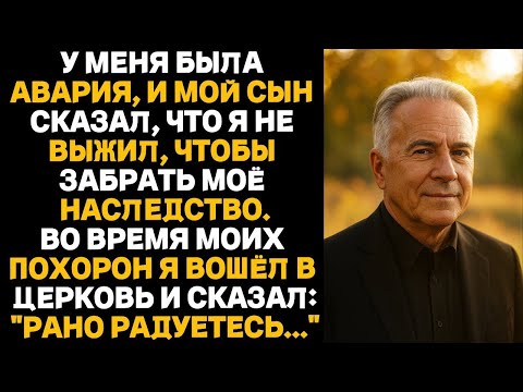 Видео: «Мой сын устроил мои похороны, чтобы забрать наследство  Но я явился   »