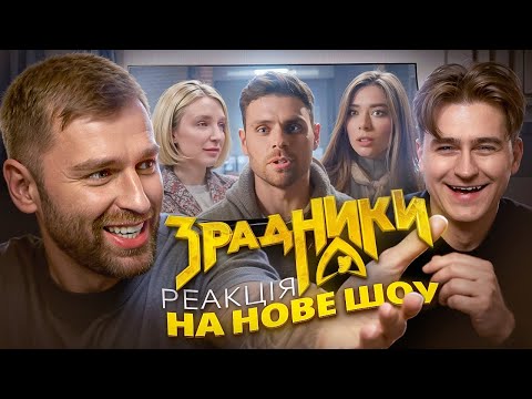 Видео: Дивимось нове шоу «Зрадники» | Мандзюк, Логай, Неплях