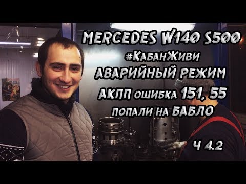 Видео: Заброшенный Mercedes w140 s500 кабан. Аварийный режим акпп, ошибка 151, 55. #КабанЖиви. Часть 4.2.