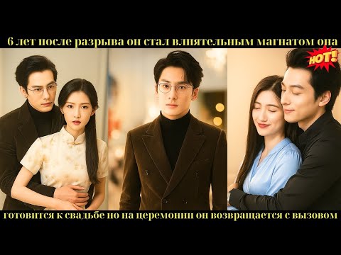 Видео: Спустя 6 лет он стал могущественным CEO и ворвался на её свадьбу, чтобы забрать невесту!