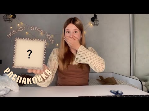 Видео: NOEASY - STRAY KIDS РАСПАКОВКА | мне попалась карточка биаса?!🤎