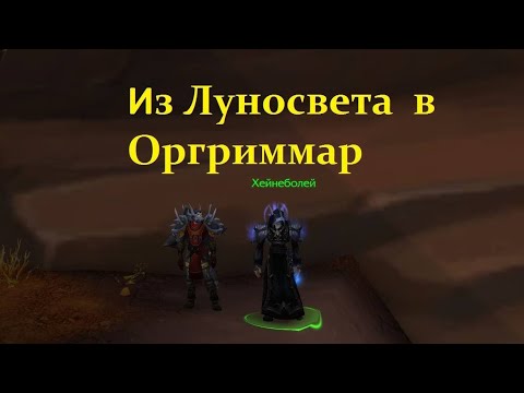 Видео: Как из луносвета попасть в оргриммар -  World of warcraft