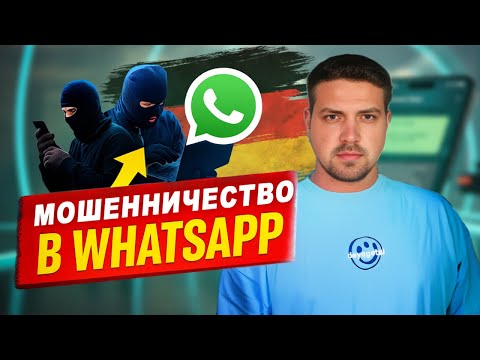 Видео: Ваши деньги в опасности из-за WhatsApp? Не попадайтесь!