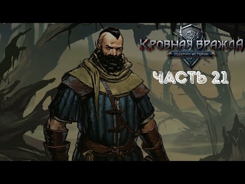 Видео: ПОВЕЛИТЕЛЬ БОЛОТ ➤ Кровная вражда: Ведьмак. Истории #21